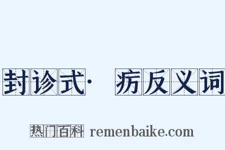 封诊式·疠反义词是什么意思的图片